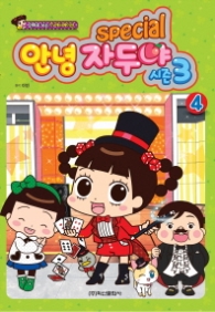 안녕 자두야 시즌 3 스페셜 4